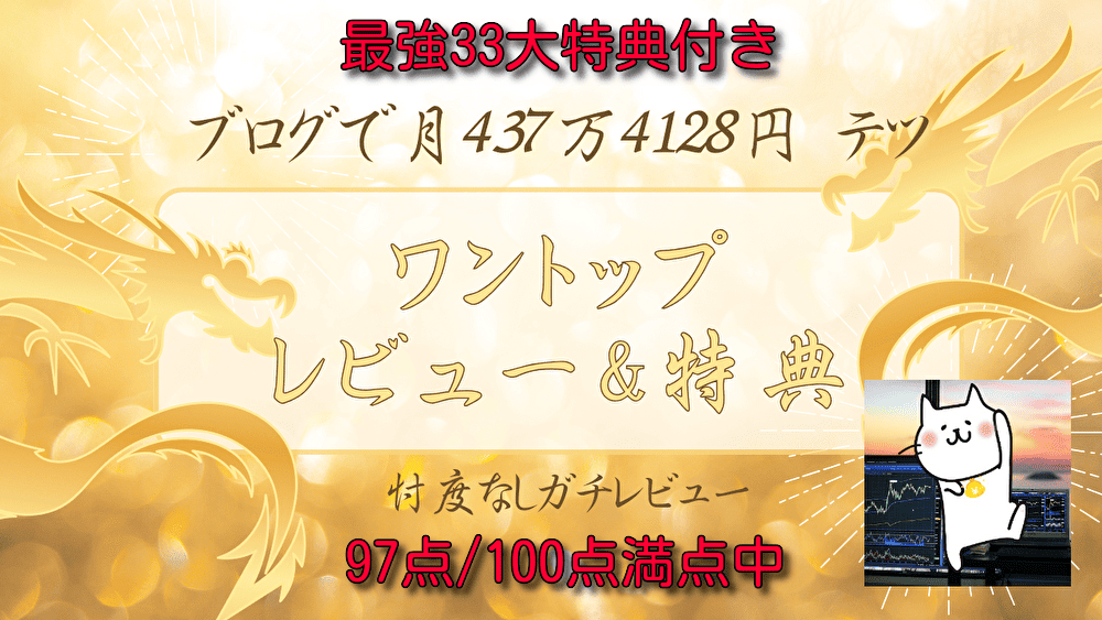 ワントップ特典&レビュー