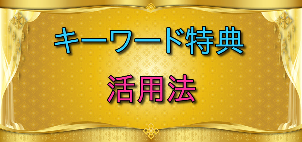 ワントップ特典