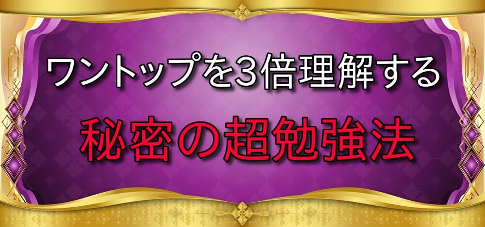 ワントップ特典