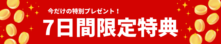 ワントップ7日間限定特典