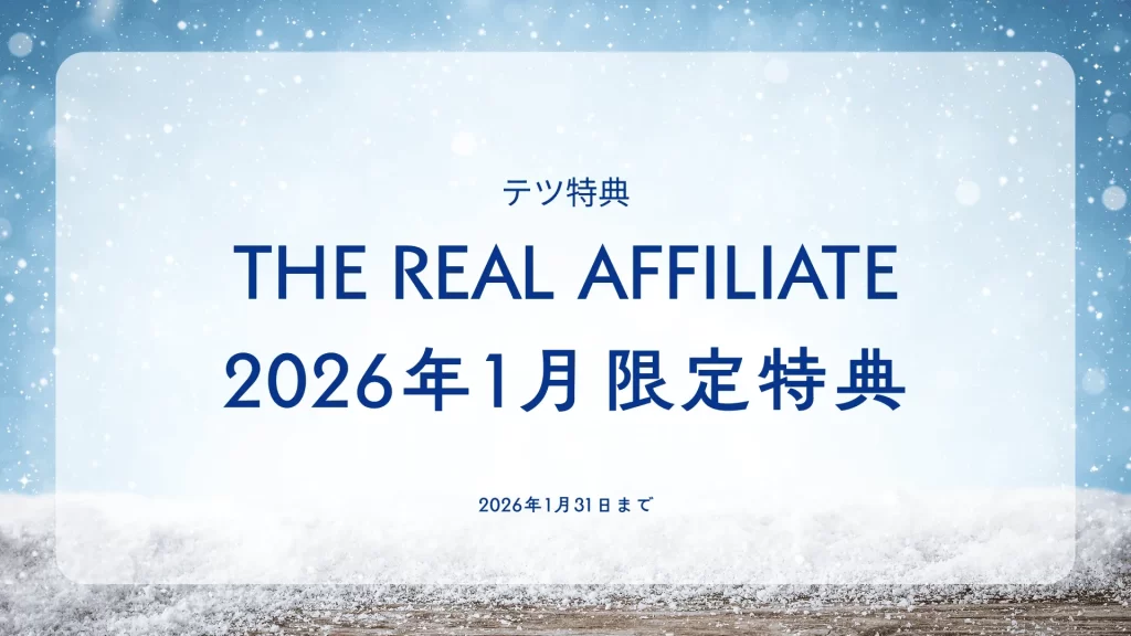 THE REAL AFFILIATE(ザ・リアルアフィリエイト)2026年1月限定特典