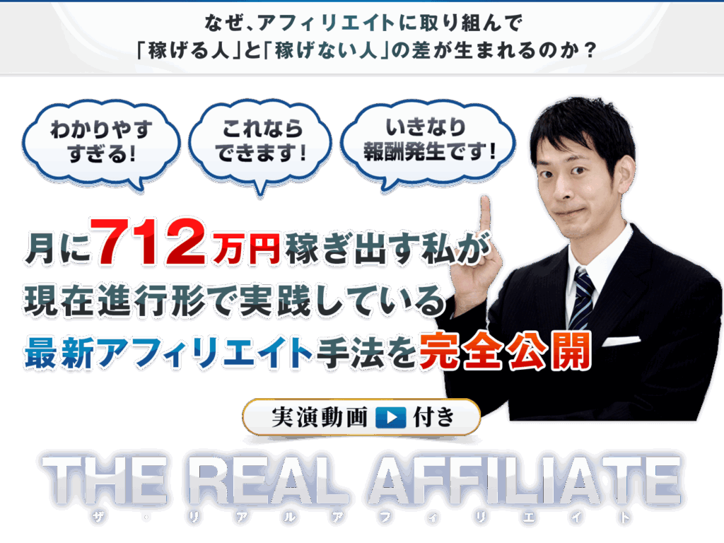 THE REAL AFFILIATE(ザ・リアルアフィリエイト)のレビュー!サイトアフィリエイト教材THE REAL AFFILIATEの徹底検証!