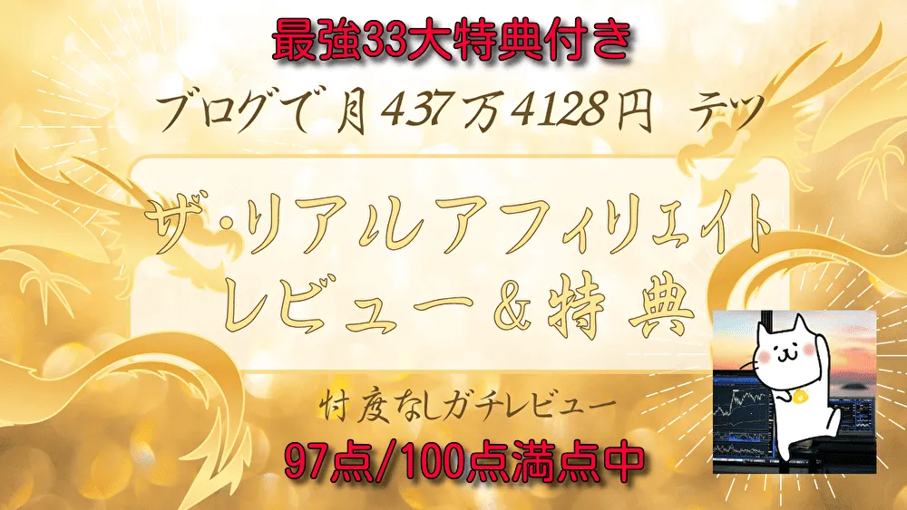 【33大特典付】THE REAL AFFILIATE(ザ・リアルアフィリエイト)特典&レビュー