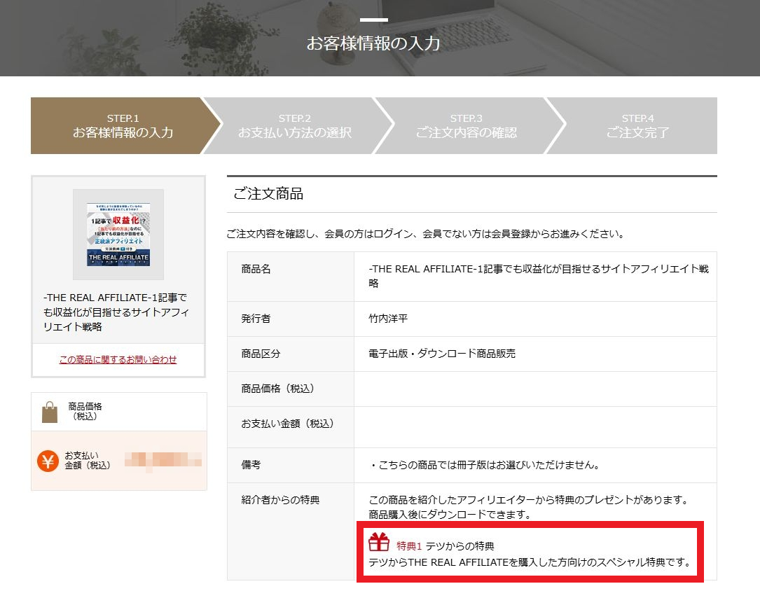 THE REAL AFFILIATE(ザ・リアルアフィリエイト)特典の受け取りについて【重要】購入前にご確認ください