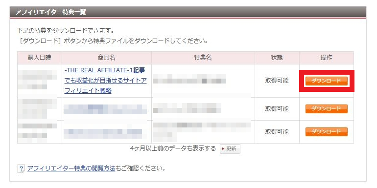 THE REAL AFFILIATE(ザ・リアルアフィリエイト)特典の受け取りについて【重要】購入前にご確認ください