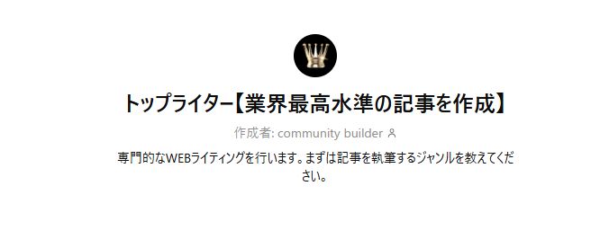 トップライター【業界最高水準のAI記事作成GPTs】