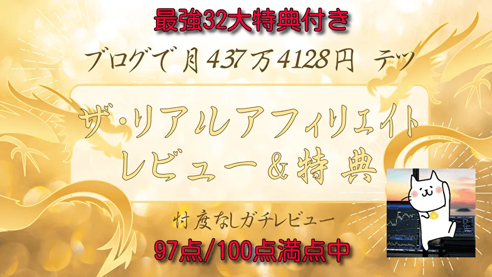 【32大特典付】THE REAL AFFILIATE（ザ・リアルアフィリエイト）特典＆レビュー