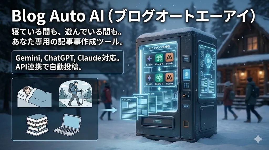 Blog Auto AIはあなたが寝ている間にも遊んでいる間にも記事を作り続けてくれる自動販売機のようなツール