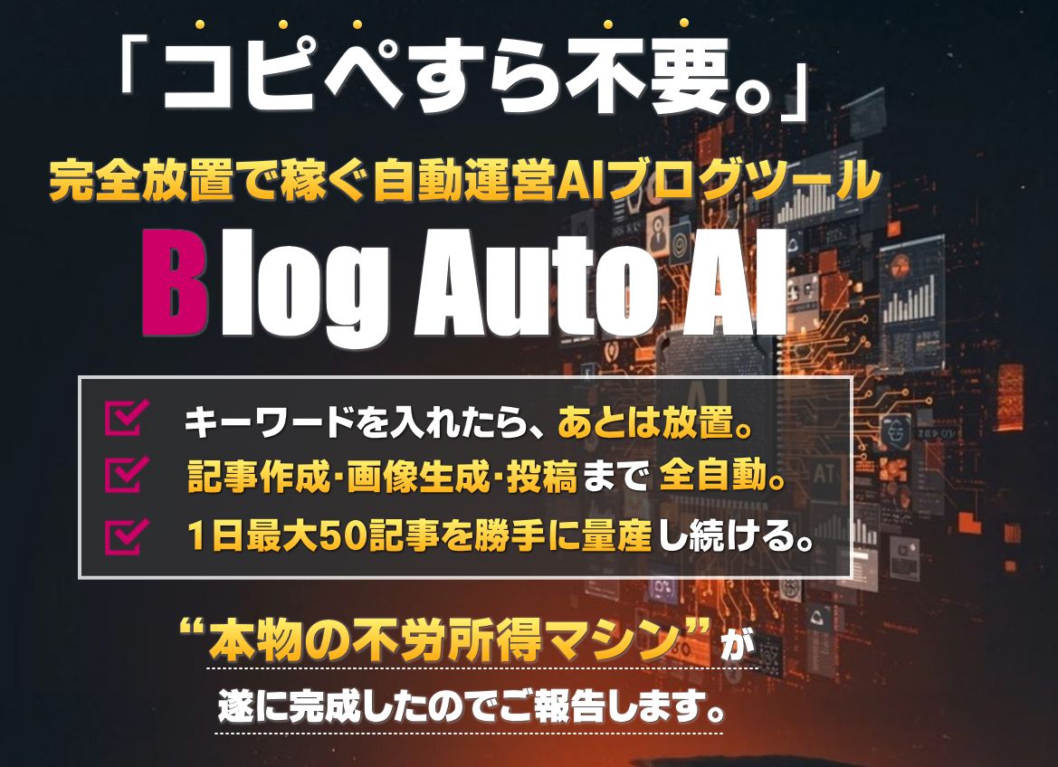 Blog Auto AI(ブログ・オート・エーアイ)のレビュー!Blog Auto AIの徹底検証!