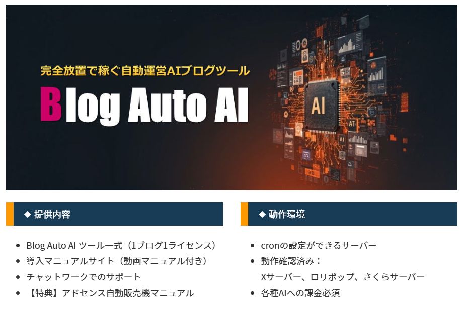 Blog Auto AI(ブログ・オート・エーアイ)の内容