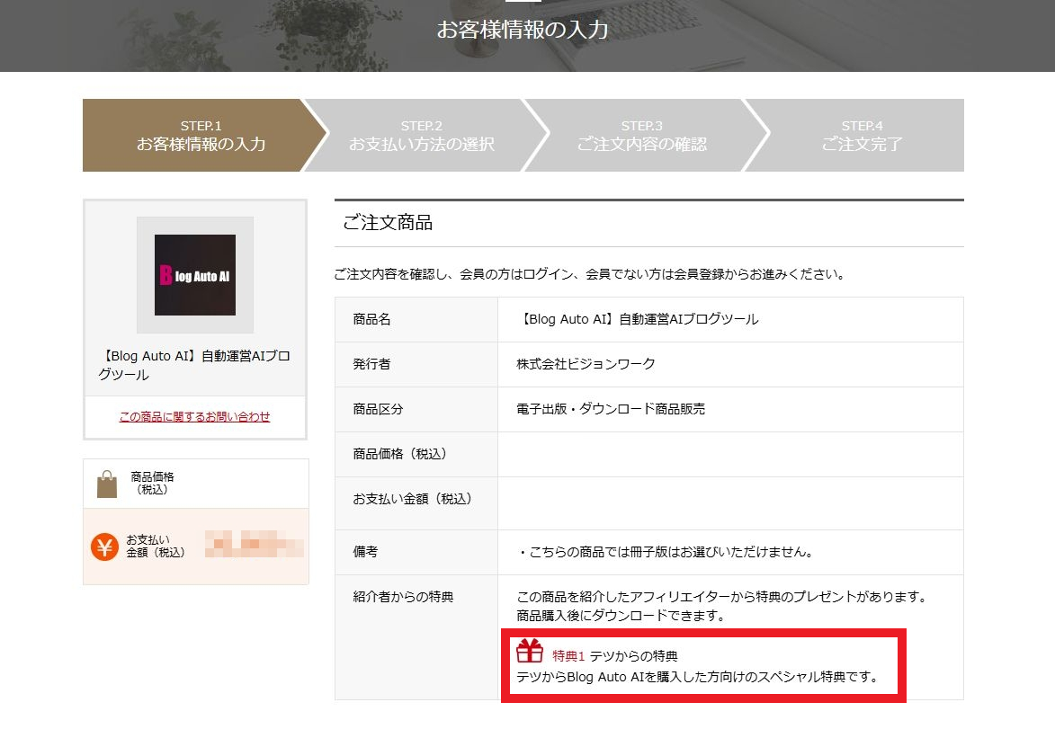 Blog Auto AI(ブログ・オート・エーアイ)特典の受け取りについて【重要】購入前にご確認ください