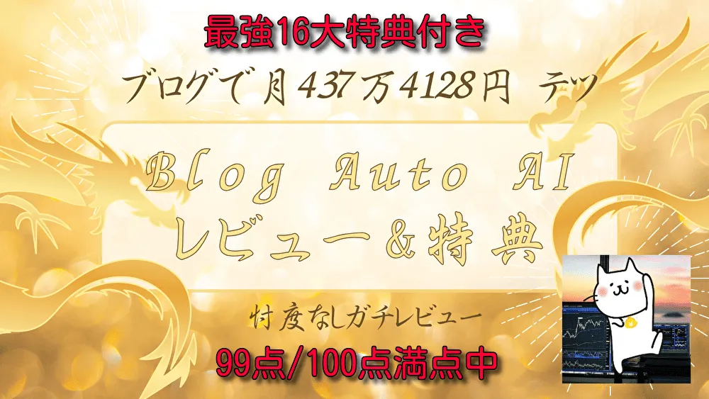【16大特典付】Blog Auto AIの特典&レビュー【ブログ・オート・エーアイ】